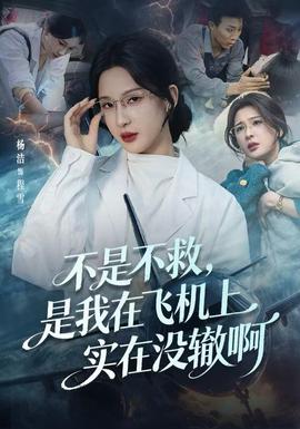 不是不救，是我在飛機上實在沒轍啊(全集)
