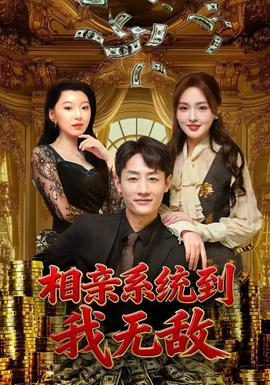 相親系統(tǒng)到，我無敵(全集)