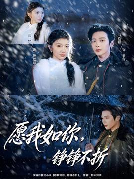 愿我如你，錚錚不折(全集)