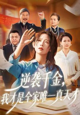 逆襲千金，我才是全家唯一真天才(全集)
