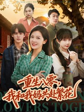 重生八零，我和我媽共赴繁花(全集)