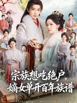 宗族想吃絕戶，嫡女單開百年族譜(全集)