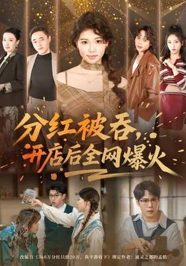 分紅被吞，開店后全網(wǎng)爆火(全集)