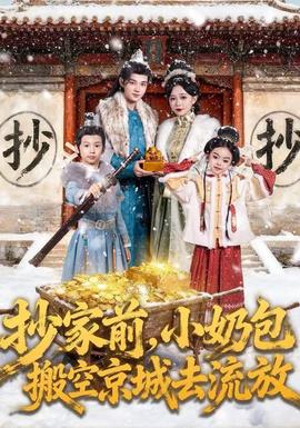 抄家前，小奶包搬空京城去流放(全集)