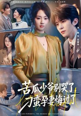 苦瓜少爺別哭了，刁蠻孕妻悔過了(全集)