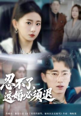 忍不了，這婚必須腿(全集)