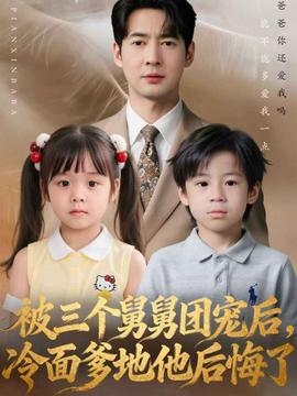被三個(gè)舅舅團(tuán)寵后，冷面爹地他后悔了(全集)