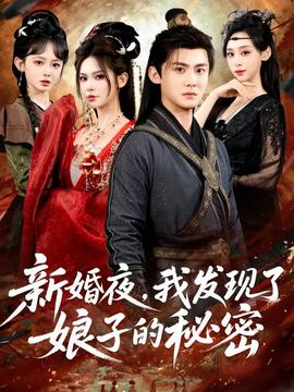新婚夜，我發(fā)現(xiàn)了娘子的秘密(全集)