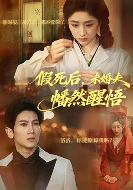 假死后，未婚夫幡然醒悟(全集)