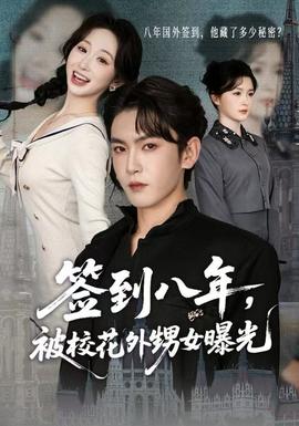 簽到八年，被?；ㄍ馍毓?全集)