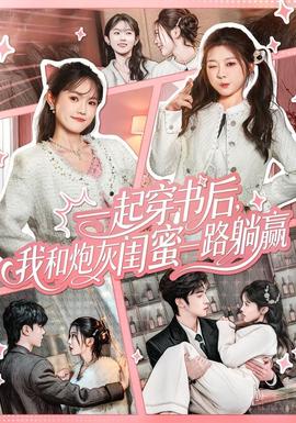 一起穿書后，我和炮灰閨蜜一路躺贏(全集)