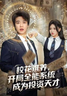 校花難養(yǎng)，開局全能系統(tǒng)成為投資天才(全集)