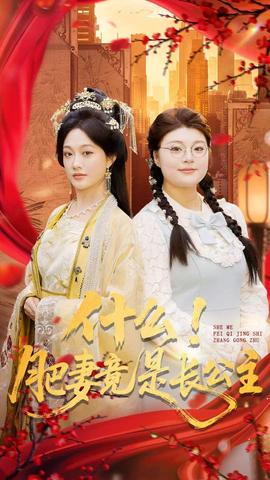什么！肥妻竟是長公主(全集)