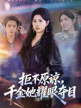 拒不原諒，千金她耀眼奪目(全集)