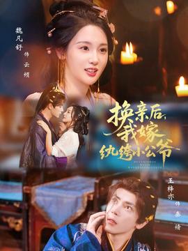 換親后，我嫁紈绔小公爺(全集)