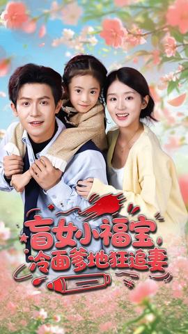 盲女小福寶，冷面爹地狂追妻(全集)