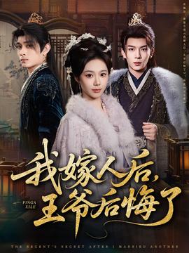 我嫁人后，王爺后悔了(全集)