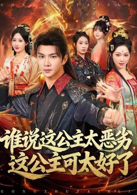 誰(shuí)說(shuō)這公主太惡劣，這公主可太好了(全集)