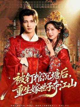 被釘棺沉塘后，重生嫁世子奪江山(全集)