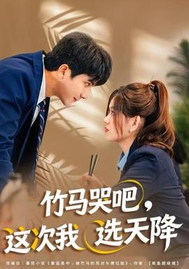 竹馬哭吧，這次我選天降(全集)