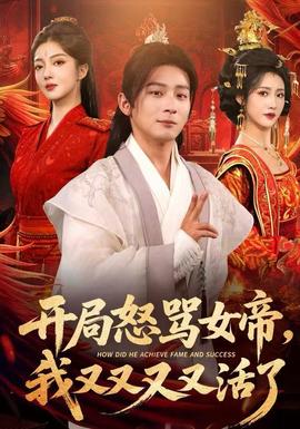 開局怒罵女帝，我又又又又活了(全集)