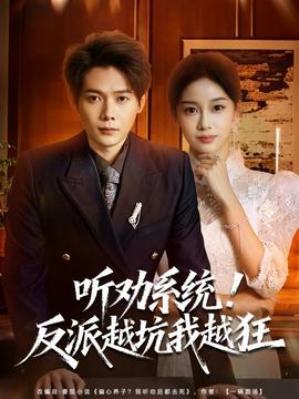 聽勸系統(tǒng)！反派越坑我越狂(全集)