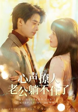 心聲撩人，老公躺不住了(全集)