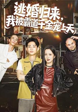 逃婚歸來，我被霸道千金寵上天(全集)