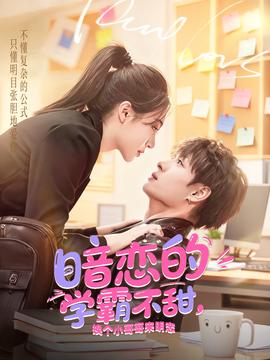 暗戀的學(xué)霸不甜，換個(gè)小哥哥來(lái)明戀(全集)