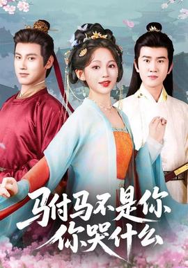 駙馬不是你，你哭什么(全集)