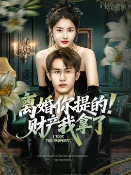 離婚你提的！財產我拿了(全集)