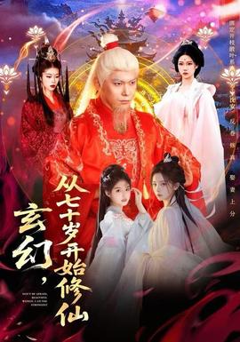 玄幻，從七十歲開始修仙(全集)