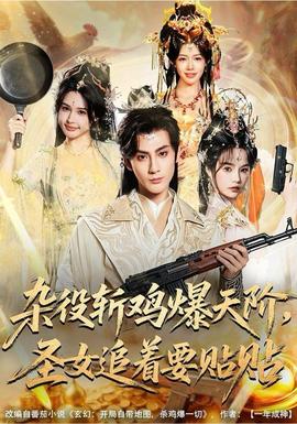 雜役斬雞爆天階，圣女追著要貼貼(全集)