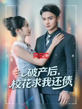 破產(chǎn)后，校花求我還債(全集)