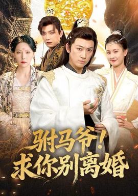 駙馬爺！求你別離婚(全集)