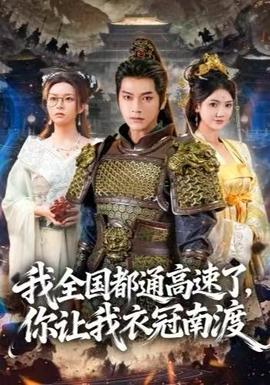 我全國都通高速了，你讓我衣冠南渡(全集)