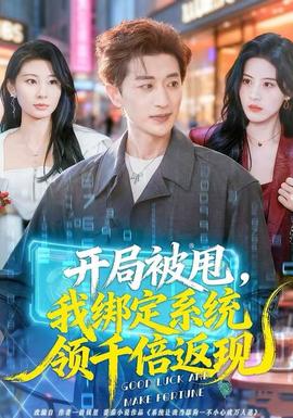 開局被甩，我綁定系統(tǒng)領(lǐng)千倍返現(xiàn)(全集)