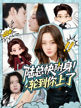 陸總快附身！輪到你上了(全集)