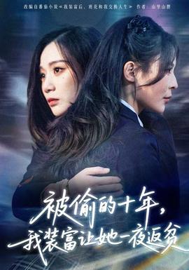 被偷的十年，我裝富讓她一夜返貧(全集)