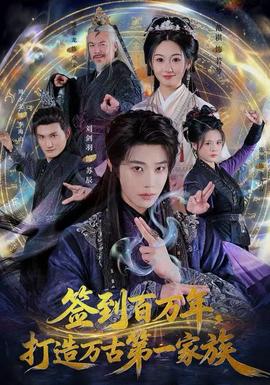 簽到百萬(wàn)年，打造萬(wàn)古第一家族(全集)