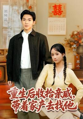 重生后收拾親戚，帶家產(chǎn)去找他(全集)