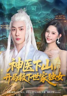 神醫(yī)下山，開局救下世家獨(dú)女(全集)