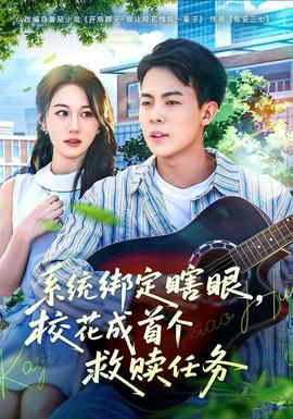 系統(tǒng)綁定瞎，眼?；ǔ墒讉€(gè)救贖任務(wù)(全集)