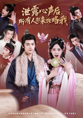 泄露心聲后，所有人都來攻略我(全集)