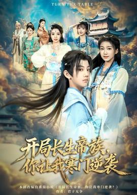 開局長生帝族，你讓我寒門逆襲(全集)