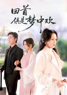 回首俱是夢中歡(全集)