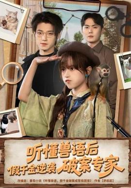 聽懂獸語后，假千金逆襲破案專家(全集)