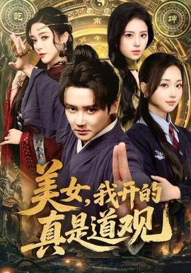 美女，我開的真是道觀(全集)