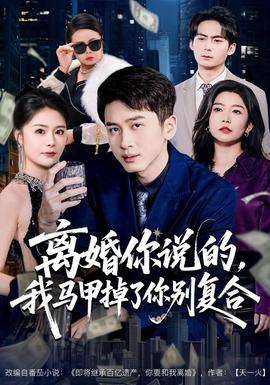 離婚你說的，我馬甲掉了你別復合(全集)