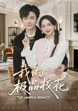 我的極品校花(全集)